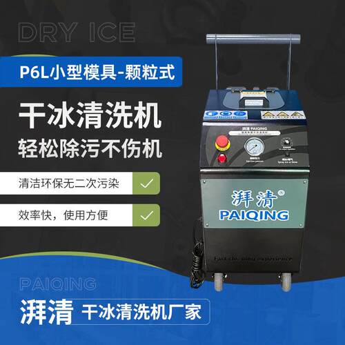 厂家直供颗粒式干冰清洗机工业环保清洗PCB电路基板清洁设备