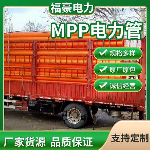 mpp电力管200直埋拖拉顶管mpp电力管穿线管非开挖通讯电缆保护管