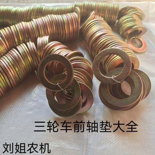 适用三轮车前轮轴件 前轮轴套 垫垫片平垫时风农用车双力,五征,福