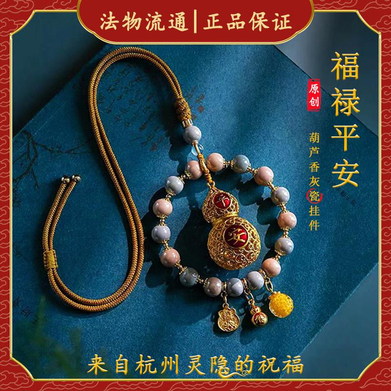 杭州灵隐新款福禄平安汽车挂件件高级感香灰瓷葫芦招财纳福袋包挂