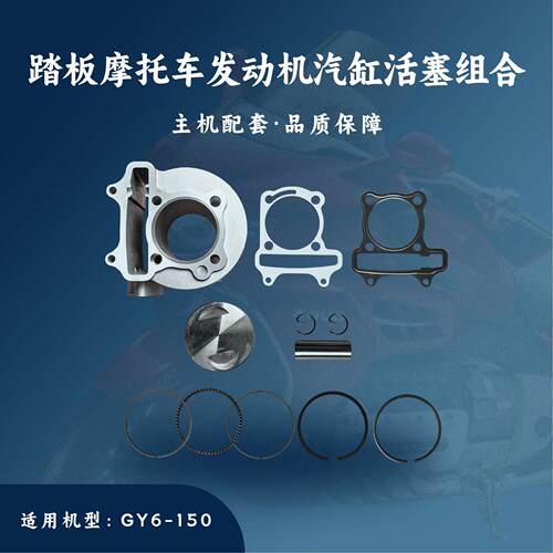 踏板摩托车发动机配件适用于GY6-150汽缸活塞组合缸套总成