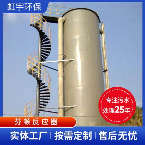 厂家生产电芬顿反应器高浓度深度废水处理小型芬顿催化氧化塔