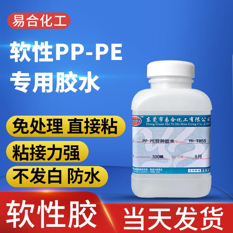 YH-T855粘接聚丙烯PP聚乙烯PEPA尼龙布塑胶大面积粘合慢干胶水