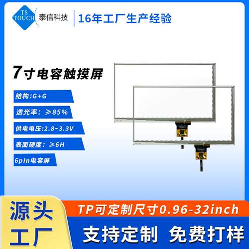 工厂7寸电容屏工控6pin高灵敏度耐低温触摸触控显示屏触摸屏