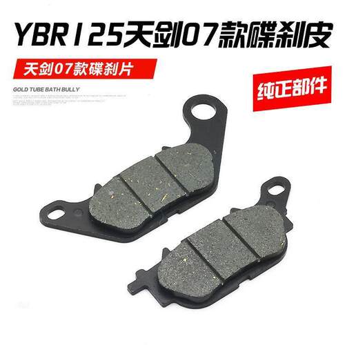机车迅鹰天剑YBR125天戟天隼天俊JYM125-2-7-G-K前碟煞片煞车皮