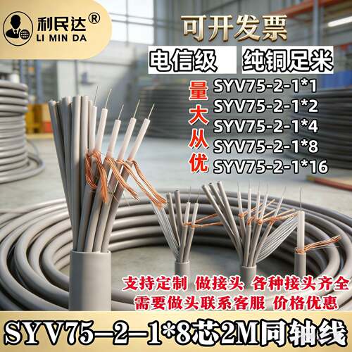 国标两兆线同轴电缆射频线16芯2M线SYV75-2-1*8 75欧姆数字信号线