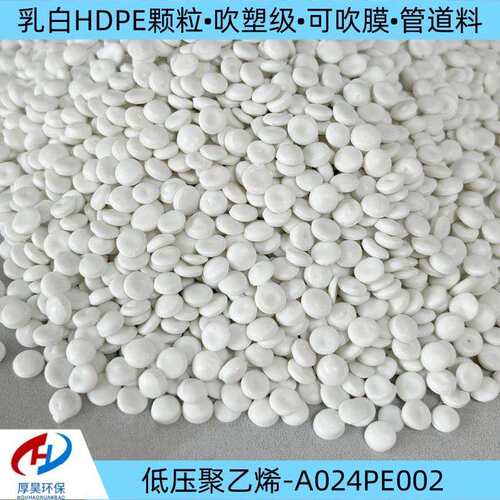现货供应乳白HDPE改性塑料颗粒可吹塑、吹膜、做管道等改性料