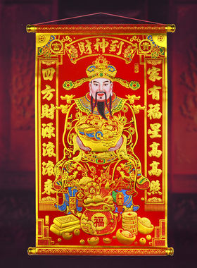 财神到中堂挂画绒布卷轴佛像门幅