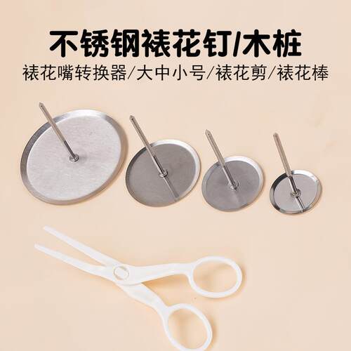 不锈钢裱花钉大中小蛋糕奶油裱花底托木桩裱花剪子裱花棒烘焙工具