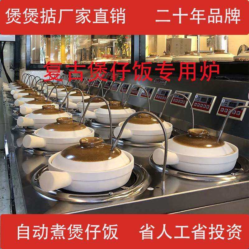 厂家直销怀旧煲仔饭机 自动化定时测温锅巴好 煲仔饭文化一键还原