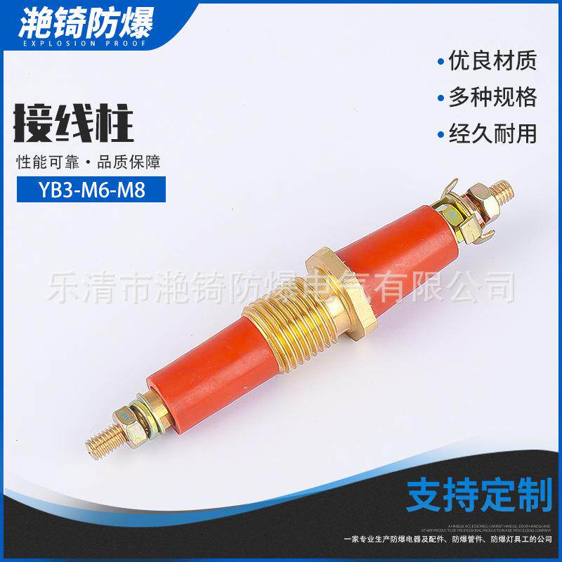 YB-M6-M8接线柱防爆接线柱 矿用电机接线柱 电机接线柱接线端子