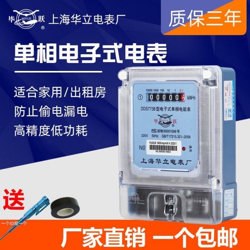 上海华立毕跃电表单相家用智能电度表电子式高精度电能火表220V