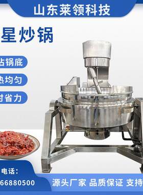 商用牛肉酱行星搅拌炒锅电加热食堂大型炒菜机不锈钢馅料炒制机
