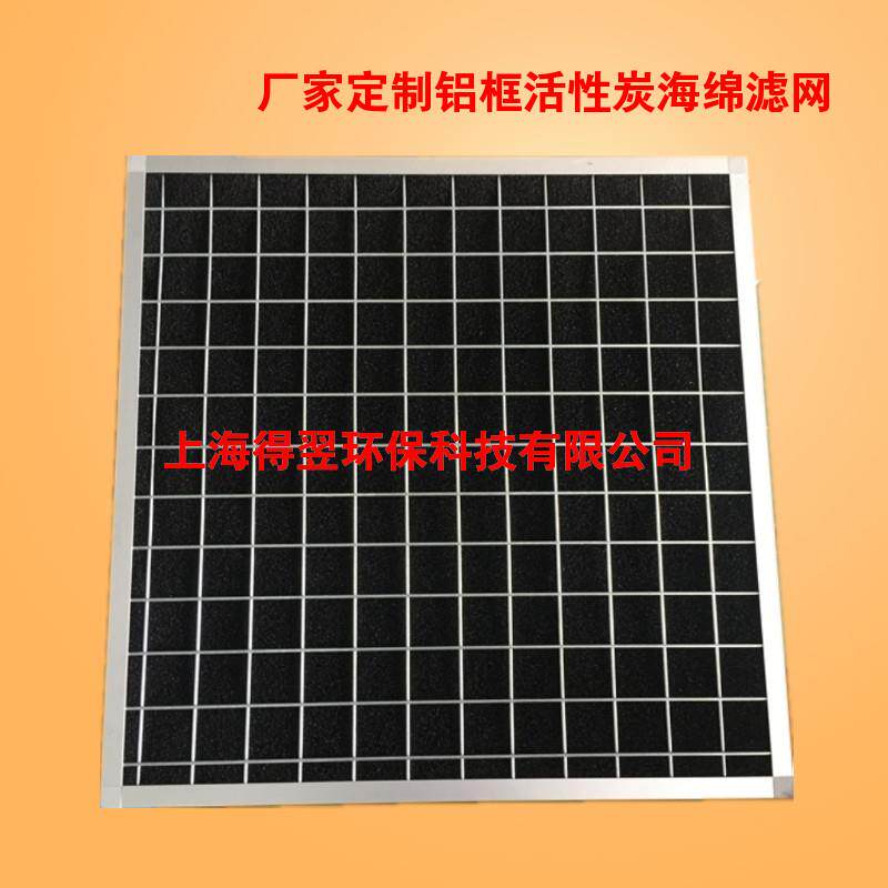 得翌厂家定制 活性炭滤网 空调工业管道过滤网 蜂窝活性炭海绵