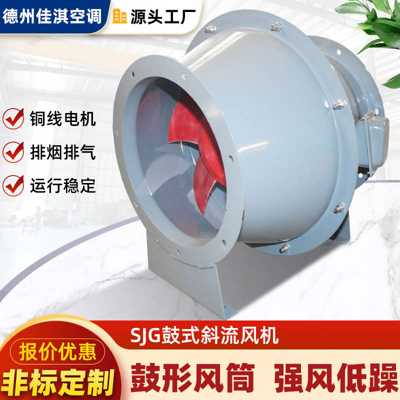 SJG鼓式斜流风机双速混流风机管道加压排风机玻璃钢斜流式抽风机