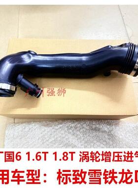 适配标致408X 50084008 508L C5X DS7 国6 1.6T 1.8T 涡轮进气管