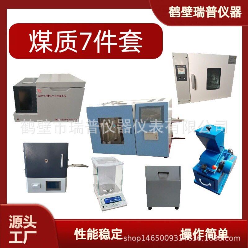煤质化验设备七件套煤质化验整套设备量热仪测硫仪马弗炉干燥箱等