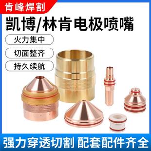 林肯凯博数控等离子切割机电极30A 275A配件277269喷嘴277154外帽