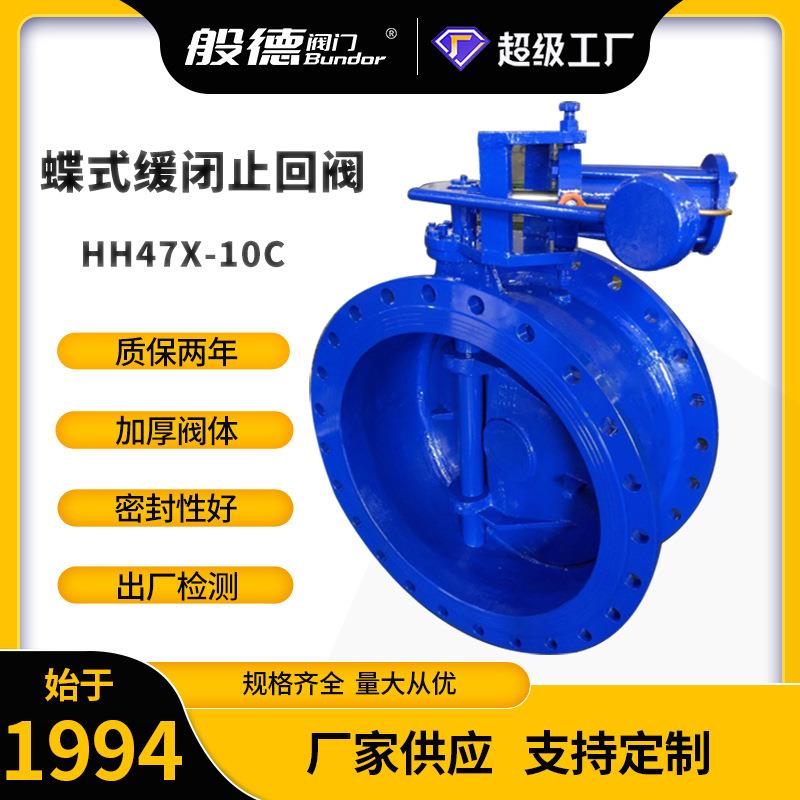 蝶式缓闭止回阀HH47X-10重锤式蝶形逆止阀微阻缓闭消声止回阀厂家