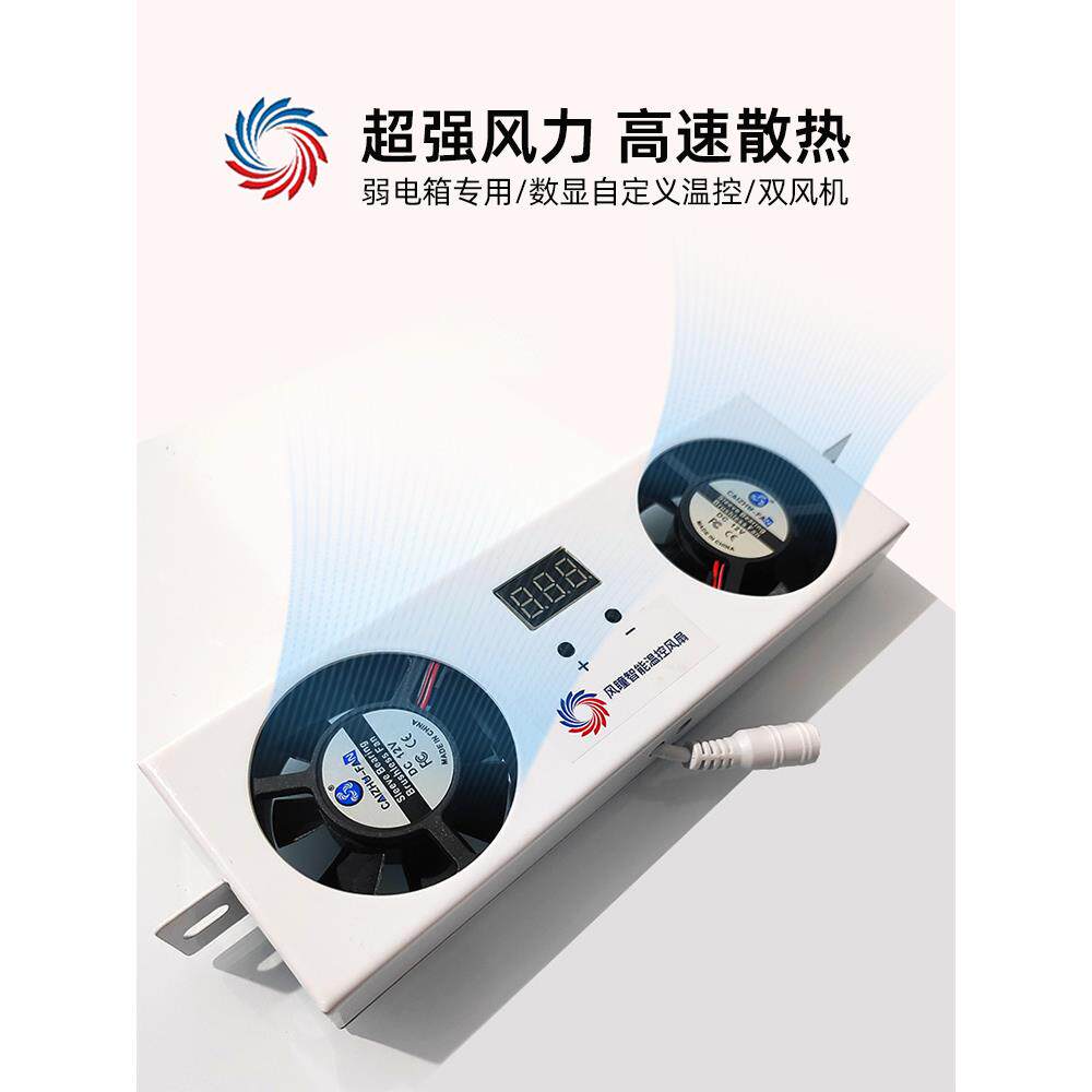 弱电箱专用散热风扇，散热散热器，信息接线盒，风瞳数显，自动控