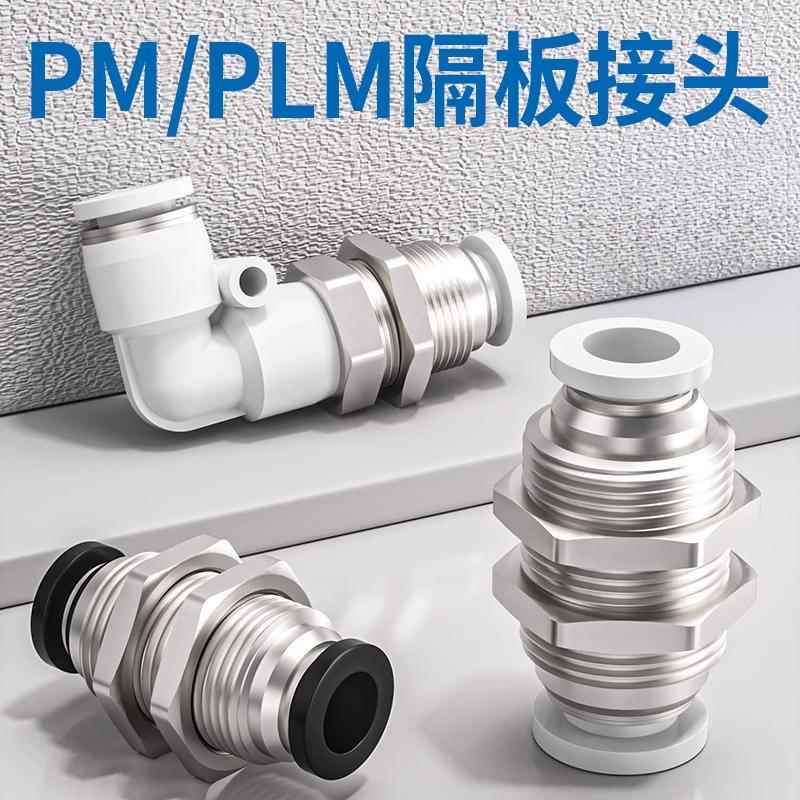 气管快速接头气动隔板直通PM-8夹板快插穿板弯头PLM4/6/10/12/16