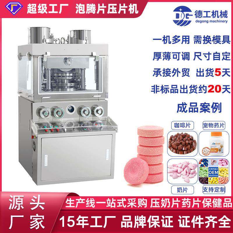 德工高速旋转式双色泡腾片压片机中药粉末制片机糖果奶片打片机