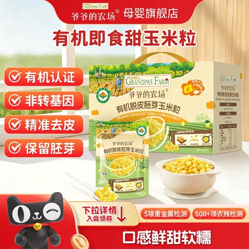 有机认证+非转基因玉米粒，