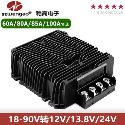 大功率80A100A直流降压电源模块24V48V60V72V转12V13.8V24V稳压器