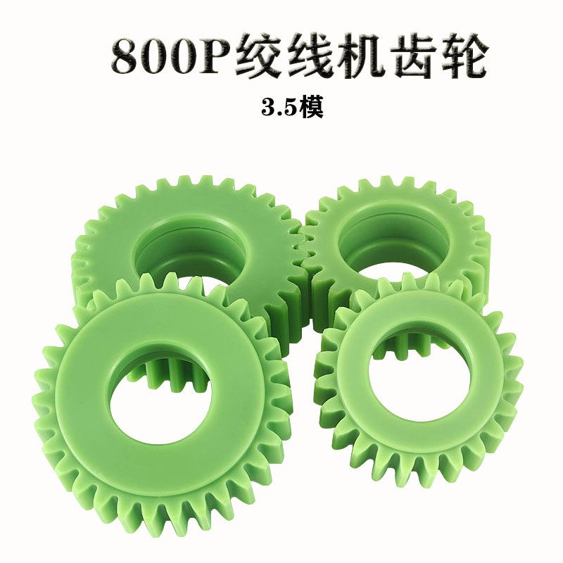 高速绞线机齿轮800恩祥束丝绞铜绞距配件正反转3.5模定做尼龙塑料
