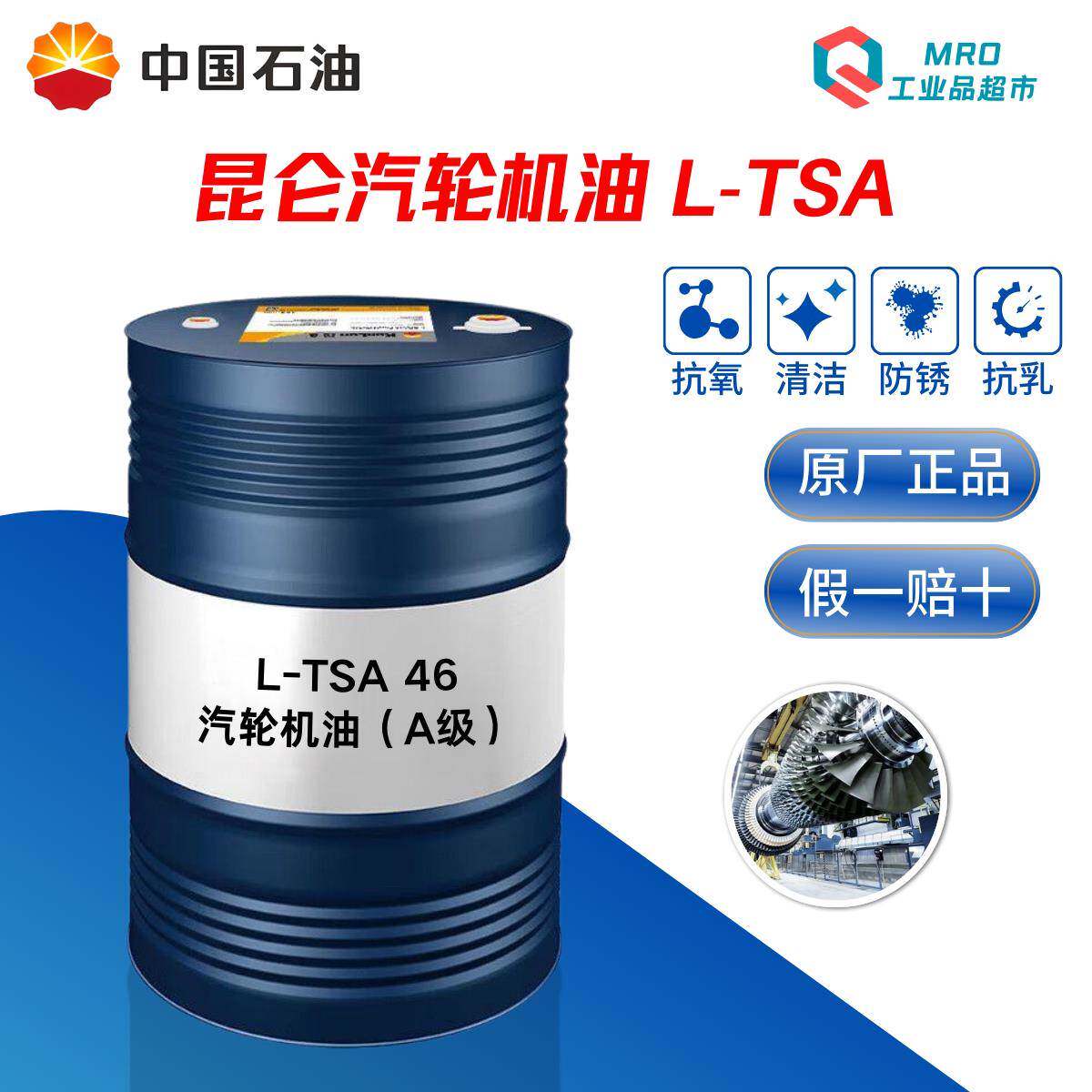 昆仑汽轮机油L-TSA32 46 68号A级B级涡轮机油透平油15kg/170kg