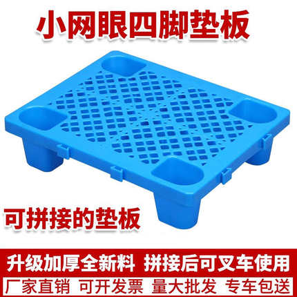 网格四脚塑料托盘叉车防潮板垫仓板仓库地垫超市垫板卡板拼接地台