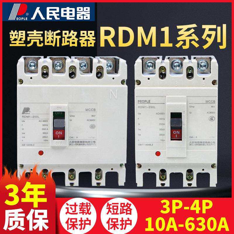 人民电器RDM1塑壳断路器NM1 3p 4p空气开 关400a 125a 63a空开 25
