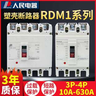 63a空开 人民电器RDM1塑壳断路器NM1 125a 关400a 4p空气开