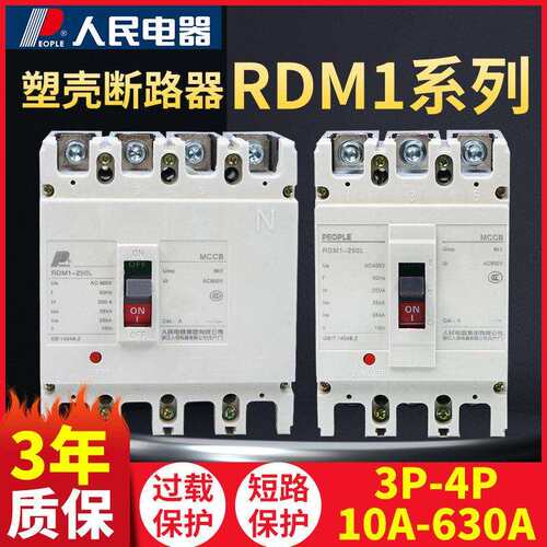 人民电器RDM1塑壳断路器NM1 3p 4p空气开 关400a 125a 63a空开 25