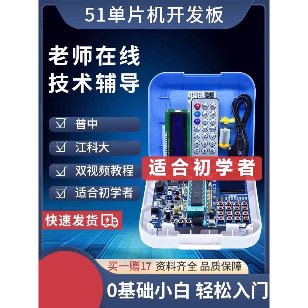 普中51单片机开发板学习板STC89C52江科大c51芯片实验板stm32套件
