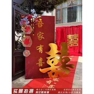 吾家有喜婚房布置套装婚礼迎宾牌路引结婚拉花喜字门口背景墙装饰
