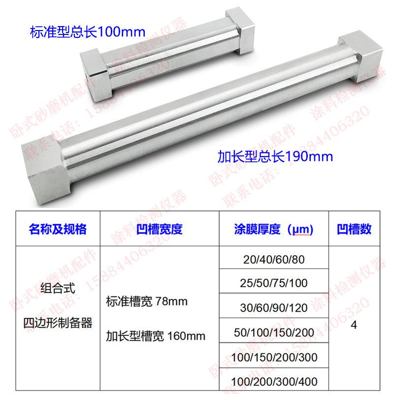 上海现代环境不锈钢SZQ四面组合制备器湿膜涂布器圆柱式加长160mm