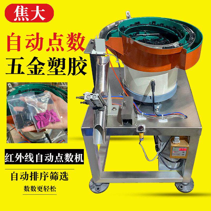 定制螺丝自动数数机儿童玩具点数机小五金记数机安防配件计数机厂