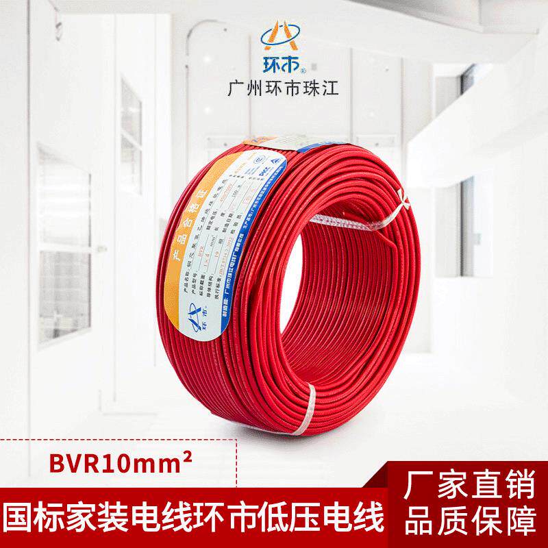 环市珠江电线电缆铜芯线阻燃BVR10平方主线家装电线国标多股软线