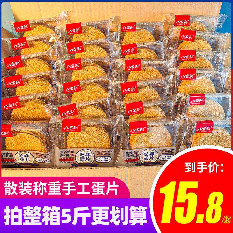 八宝利手工芝麻蛋片5斤整箱烘烤糕点鸡蛋煎饼芝麻片饼干早餐零食