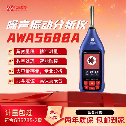 爱华AWA5688A多功能声级计噪声频谱分析仪专业噪音测试仪分贝仪