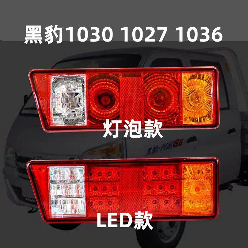 原装黑豹后尾灯小货车12v方向灯1027 1036 1030倒车煞车灯LED尾灯