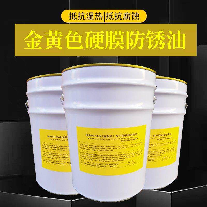 现货正品金黄色硬膜防锈油无色快干防锈油超长期防锈厂家直销