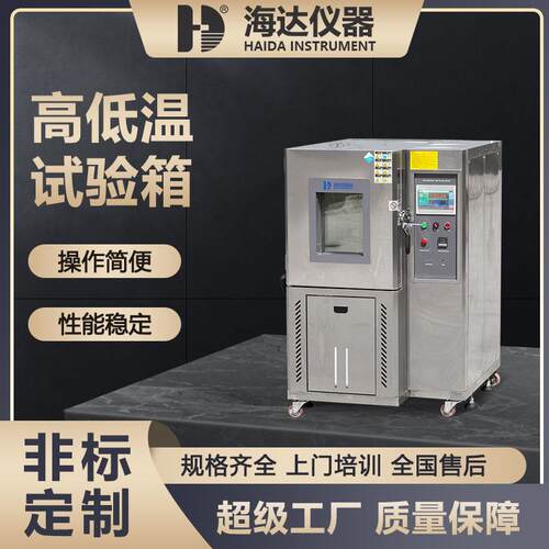 海达厂家现货电子电器高低温实验箱汽车配件橡胶恒温恒湿试验箱
