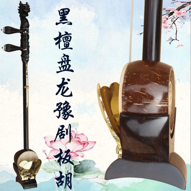 家直销胡专业黑檀板盘瓢龙板胡AGD龙高音中厂音低音乐器送盒子
