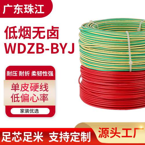 WDZB-BYJ家用低烟无卤电线 铜芯家装线 工程装修铜芯单股电源线