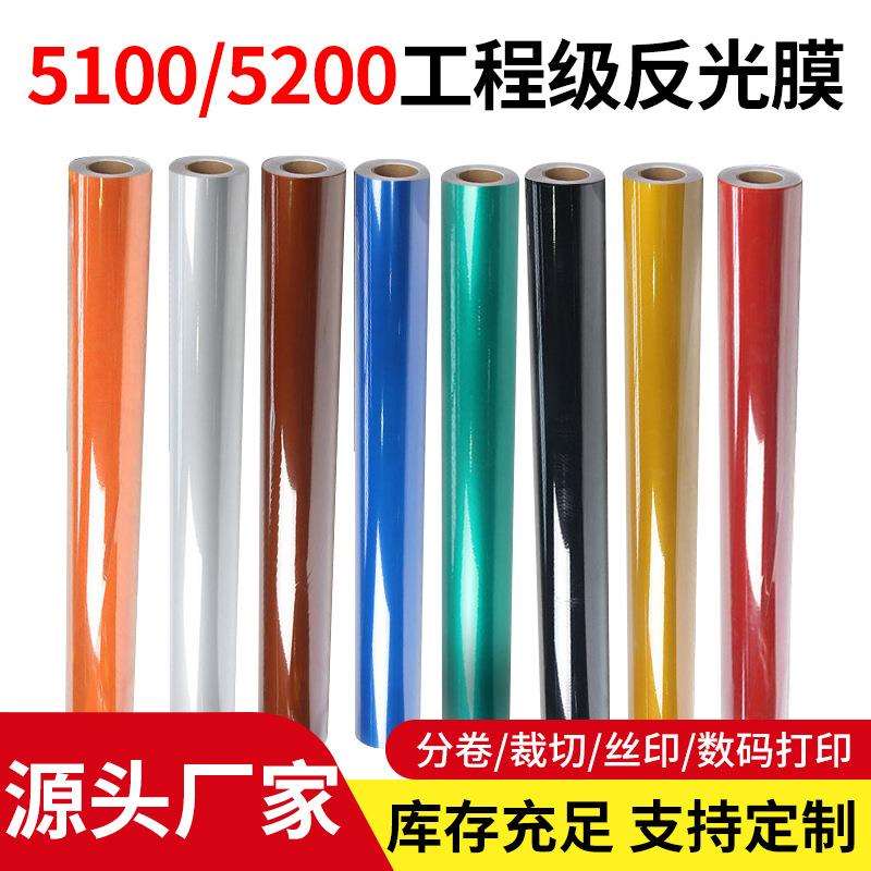 反光膜5100/5200工程级反光膜交通膜户外广告反光材料反光条