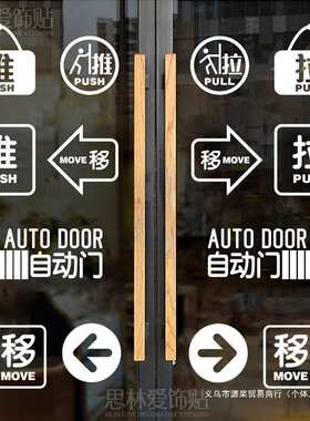 酒店店铺推标牌玻璃门防撞贴拉箭头纸左右办公室贴画商场标识移门