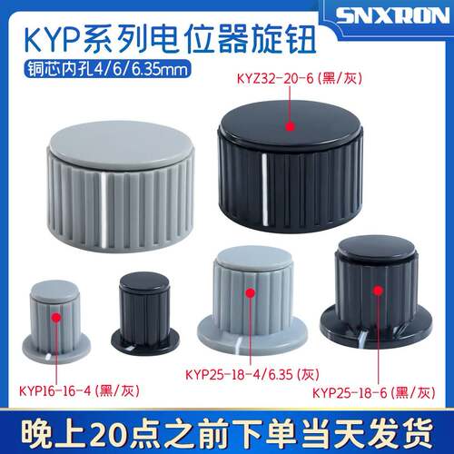 电位计旋钮KYP16-16-4/25-18-4 /6内孔6.35mmWXD3手柄KYZ32-20-6