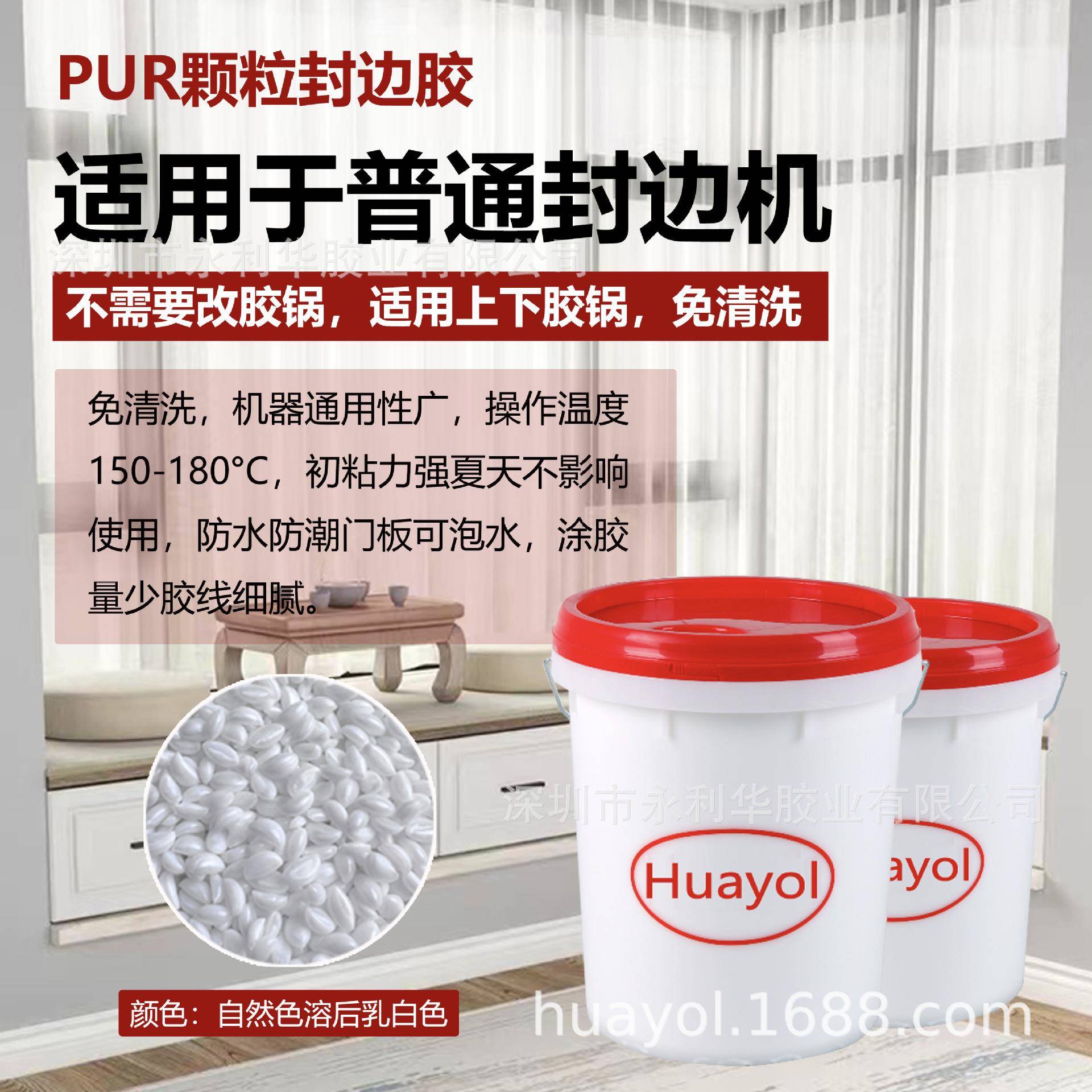 永利华PUR颗粒封边胶 颗粒板 生态态 铝蜂窝板都有很好粘接力